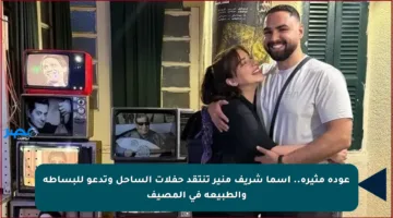 عودة مثيرة.. أسما شريف منير تنتقد حفلات الساحل وتدعو للبساطة والطبيعة في المصيف